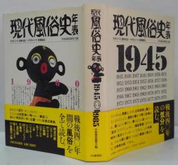 現代風俗史年表 : 昭和20年(1945)→昭和60年(1985)