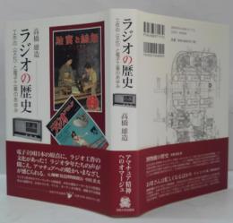 ラジオの歴史 : 工作の〈文化〉と電子工業のあゆみ