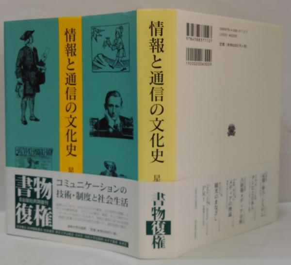 Amazon.co.jp: 情報と通信の文化史 : 星名 定雄: 本
