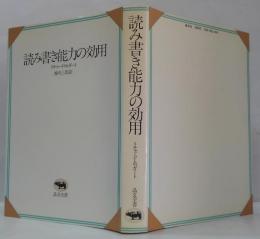 読み書き能力の効用