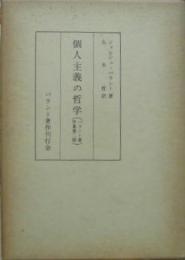 個人主義の哲学 パラント著作集第二冊