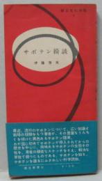 サボテン綺談 朝日文化手帖9