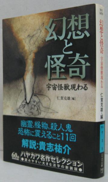 【中古】 幻想と怪奇 宇宙怪獣現わる/早川書房/仁賀克雄 幻想と怪奇 宇宙怪獣現わる (ハヤカワ文庫 NV) | 仁賀 克雄 |本