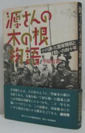 源さんの木の根物語 : 小川源・三里塚開拓と闘いの四十年