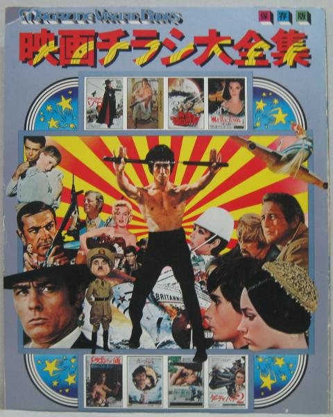 世界名作映画チラシ大全集 保存版(吉野賢壱編) / 古本、中古本、古書籍