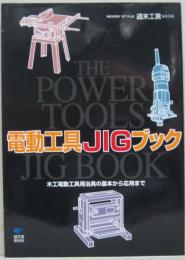 電動工具JIGブック : 木工電動工具用治具の基本から応用まで