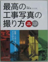 最高の工事写真の撮り方