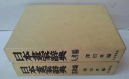 日本画家辞典 落款篇・人名篇　全2冊