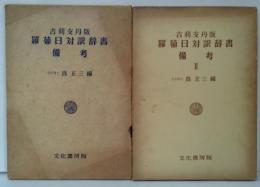 吉利支丹版羅葡日対訳辞書備考　1・2　計2冊