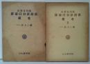 吉利支丹版羅葡日対訳辞書備考　1・2　計2冊