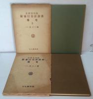 吉利支丹版羅葡日対訳辞書備考　1・2　計2冊