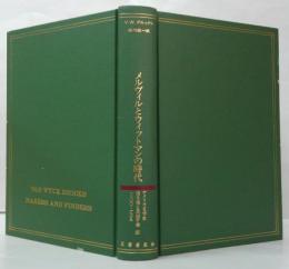 アメリカ文学史 : 1800-1915 造る者と見出す者3  メルヴィルとウィットマンの時代