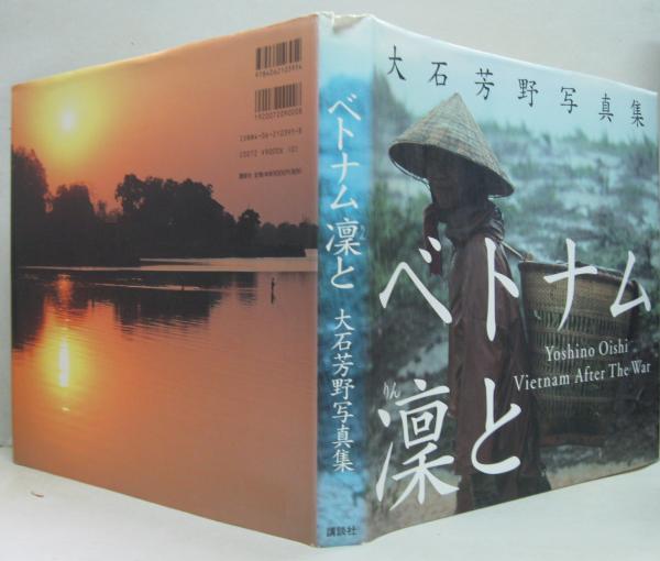 ベトナム凛と 大石芳野写真集 ベトナム凛と 大石芳野写真集 | ART BASE