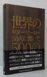 世界のギター・ヒーロー50人に聞いた500の素朴な質問