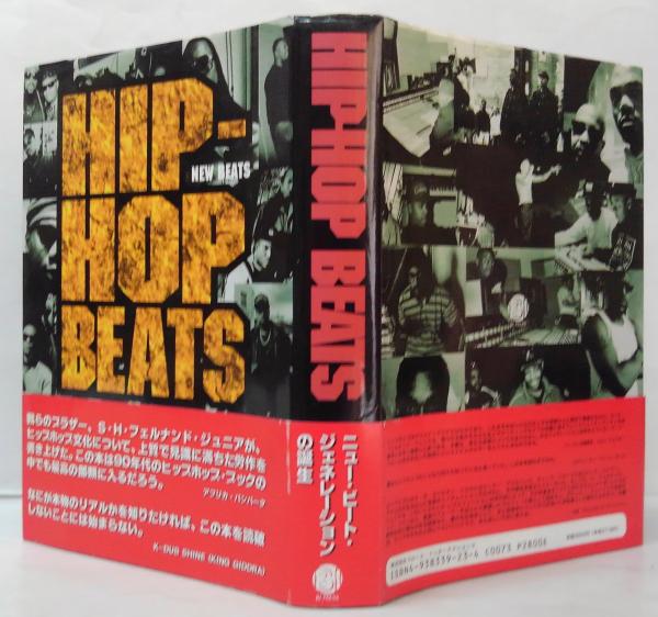 ヒップホップ・ビーツ(S.H.フェルナンド, Jr. 著 ; 石山淳 訳) / 古本