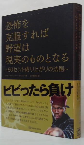 恐怖を克服すれば野望は現実のものとなる : 50セント成り上がりの法則
