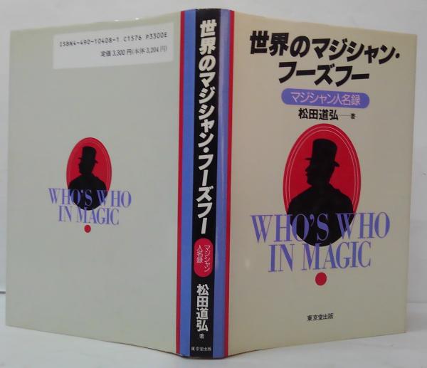 世界のマジシャン・フーズフー : マジシャン人名録(松田道弘 著 