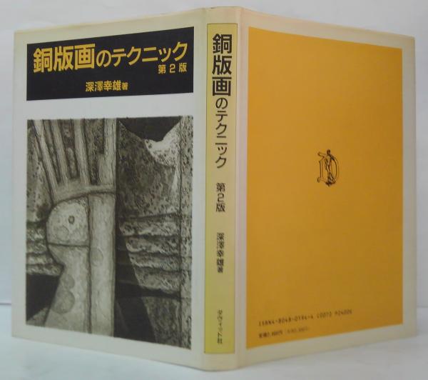◇彼末 宏画集 銅版画付属 昭和60年発行 限定200部の内の1番◇ ◇彼末