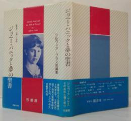 ジョニー・パニックと夢の聖書 : シルヴィア・プラス短編集