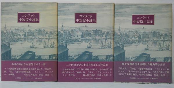 コンラッド中短篇小説集 1～3 全3冊(土岐恒二 [ほか] 訳) / 古本、中古 