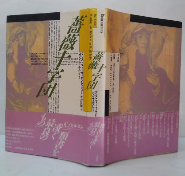 化学の結婚 付 薔薇十字基本文書　種村季弘　帯函　初版第一刷　未読美品 化学の結婚 付 薔薇十字基本文書 種村季弘 帯函 初版第一刷 未読