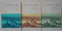 イングランド史　第1・2・3部　全3冊