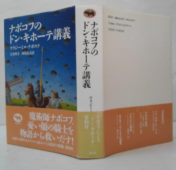 ナボコフのドン・キホーテ講義」について | La Galerie de Ken Wada 2