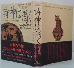 詩神は渇く : アルコールとアメリカ文学
