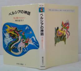 ペルシアの神話 : 光と闇のたたかい