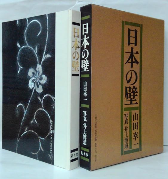貴重　日本の壁　山田幸一　本日限定価格 日本の壁(山田幸一) / 古本、中古本、古書籍の通販は「日本の