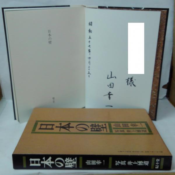 日本の壁(山田幸一 編著 ; 井上博道 写真) / 古本、中古本、古