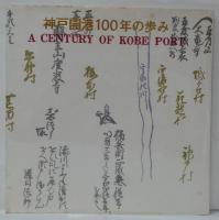 神戸開港100年の歩み