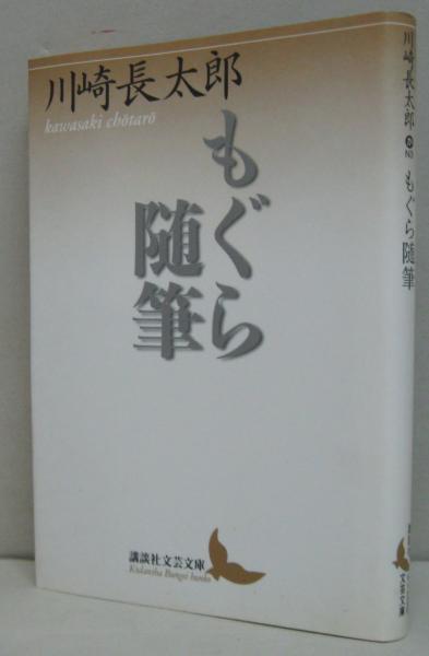 もぐら随筆(川崎長太郎 著) / 古本、中古本、古書籍の通販は「日本の 