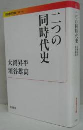 二つの同時代史