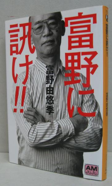 富野に訊け!!(富野由悠季 著) / 古本、中古本、古書籍の通販は 富野に訊け!!(富野由悠季 著) / 古本、中古本、古書籍の通販は