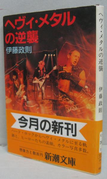 【中古】 ヘヴィ・メタルの逆襲 / 伊藤政則 ヘヴィ・メタルの逆襲(伊藤政則 著) / 古本、中古本、古書籍の通販は