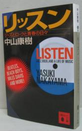 リッスン : ジャズとロックと青春の日々