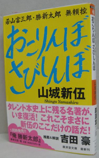 おこりんぼさびしんぼ おこりんぼ さびしんぼ 若山富三郎・勝新太郎 無頼控』山城新伍