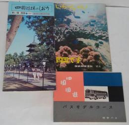 四国観光チラシ・パンフレット　いらっしゃい四国です（国鉄四国支社1967・6）/四国回遊バスモデルコース（琴参バス）/四国巡拝のしおり　信仰と観光ノ旅 青い国ー四国　計3枚