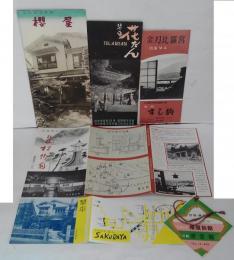 琴平旅館パンフレット 琴平桜屋3点/琴平花だん/旅館すし駒/旅館松竹園　計6点