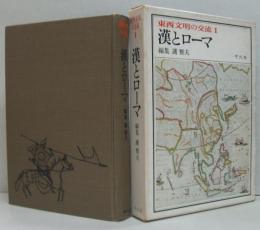 東西文明の交流1 漢とローマ