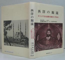 史学叢書2 西洋の源流 : ギリシア文化拡散の跡をたずねる