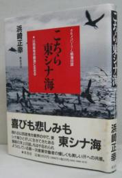 こちら東シナ海 : 以西底曳き網漁に生きる カモメのハーさん航海日誌