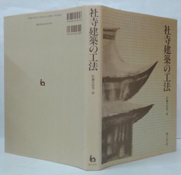 社寺建築の工法(佐藤日出男著) / 古本、中古本、古書籍の通販は「日本