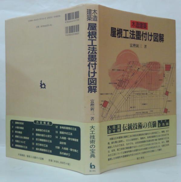 木造建築 屋根工法墨付け図解