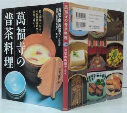 萬福寺の普茶料理 : 隠元禅師が伝えた中国風精進料理を家庭で味わう