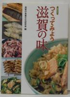 つくってみよう滋賀の味 : 新装合本