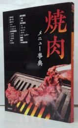 焼肉メニュー事典