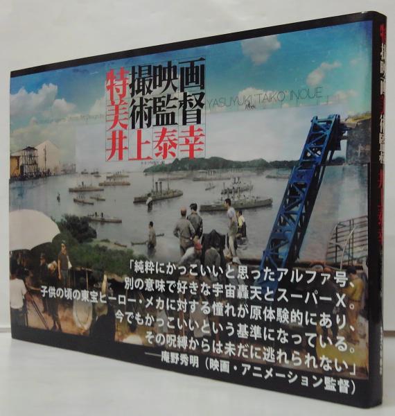 特撮映画美術監督井上泰幸 = The World of Special Effects Art Design