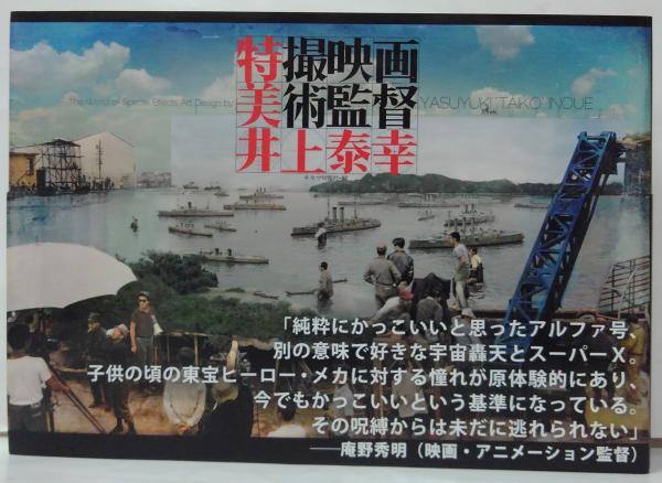 適切な価格 特撮映画美術監督井上泰幸 Art Effects Special of World The = アート・デザイン・音楽